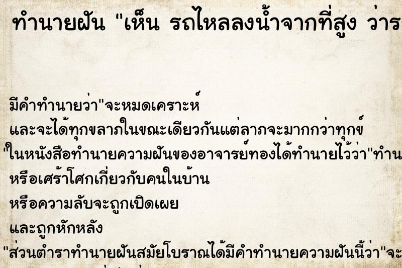 ทำนายฝันเห็นรถไหลลงน้ำจากที่สูงว่ารถไหลลงน้ำจากที่สูง ทำนายฝันทำนายฝันเห็นรถไหลลงน้ำจากที่สูงว่ารถไหลลงน้ำจากที่สูง